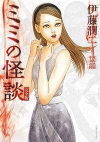 ミミの怪談 完全版 (朝日新聞出版 2022)
