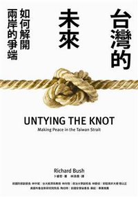 台灣的未來 (遠流出版事業股份有限公司 2010)