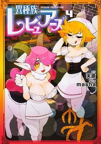 異種族レビュアーズ 4 (KADOKAWA 2020)