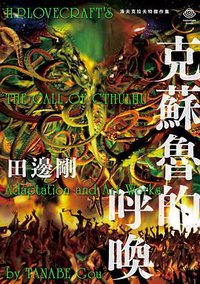 克蘇魯的呼喚