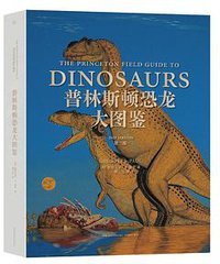 普林斯顿恐龙大图鉴（第二版） (2021)