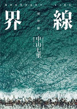 界線