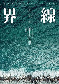 界線