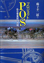 プロジェクトPOS