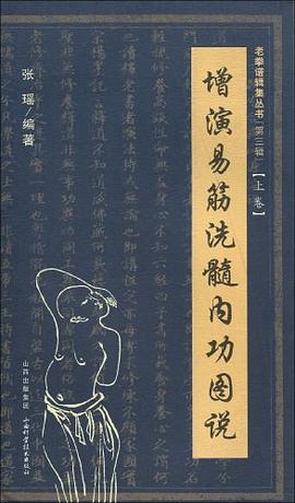 增演易筋洗髓内功图说（上卷）
