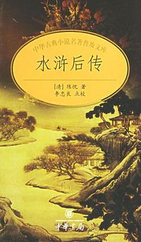 水浒后传 (2004)