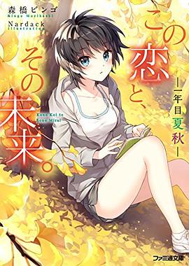 この恋と、その未来。 -一年目 夏秋-