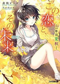 この恋と、その未来。 -一年目 夏秋- (KADOKAWA/エンターブレイン 2014)