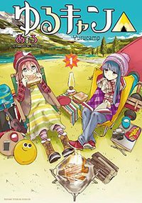 ゆるキャン△ 1 (芳文社 2015)