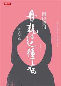 母親這種病 (時報文化 2014)