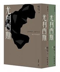 尤利西斯 (九歌 2016)