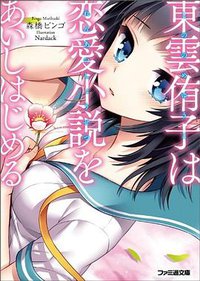 東雲侑子は恋愛小説をあいしはじめる (エンターブレイン 2011)