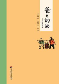 爸爸的画 (2015)