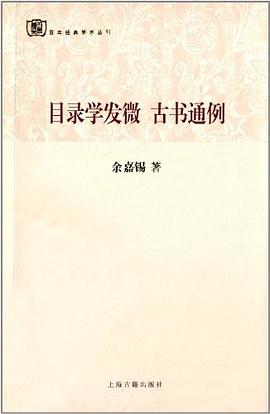 目录学发微 古书通例