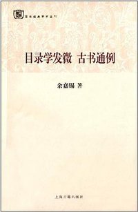 目录学发微  古书通例 (2013)