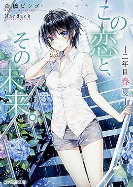この恋と、その未来。 ―二年目 春夏―
