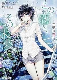 この恋と、その未来。 ―二年目 春夏― (KADOKAWA/エンターブレイン 2015)