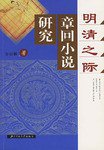 明清之际章回小说研究
