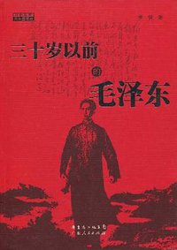 三十岁以前的毛泽东 (2009)