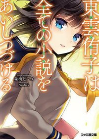 東雲侑子は全ての小説をあいしつづける (エンターブレイン 2012)