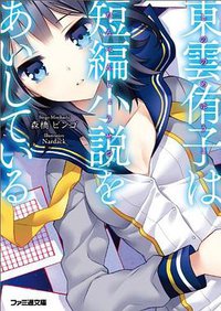 東雲侑子は短編小説をあいしている (エンターブレイン 2011)