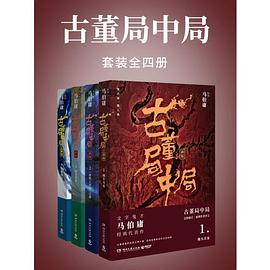 古董局中局(套装四册大全集)