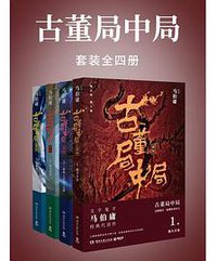 古董局中局(套装四册大全集) (湖南文艺出版社)