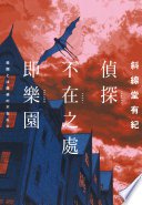 偵探不在之處即樂園 (尖端出版 Sharp Point Press 2022)