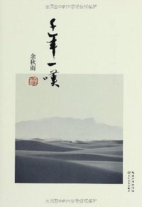 千年一叹 (2013)