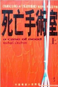 死亡手术室