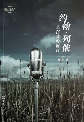 约翰.列侬坐在我的窗口