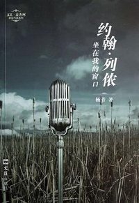 约翰.列侬坐在我的窗口