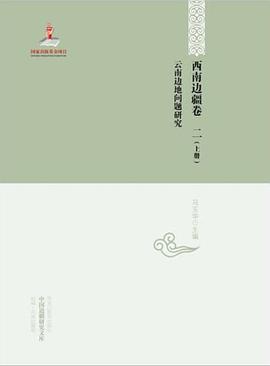 云南边地问题研究(上下)