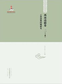 云南边地问题研究（上下）