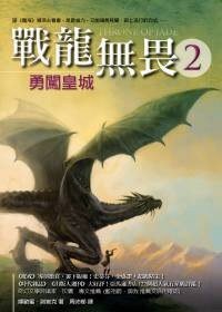 戰龍無畏2-勇闖皇城 (圓神 2009)