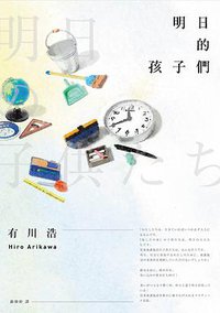 明日的孩子們