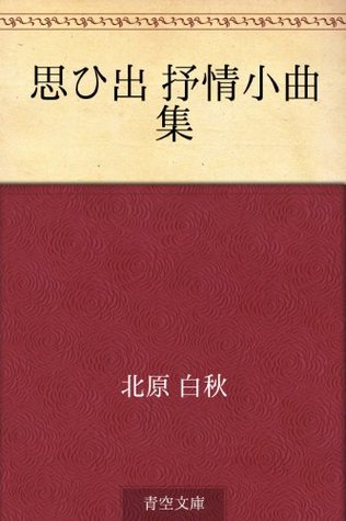 思ひ出 抒情小曲集