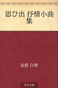 思ひ出 抒情小曲集