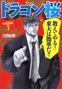 ドラゴン桜 (1) (モーニングKC (909)) (講談社 2003)