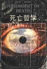 死亡哲学 