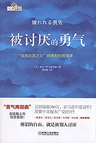 被讨厌的勇气:“自我启发之父”阿德勒的哲学课