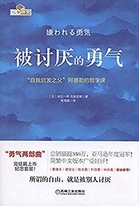 被讨厌的勇气：“自我启发之父”阿德勒的哲学课