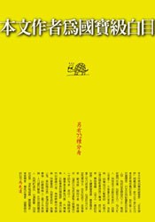 本文作者為國寶級白目