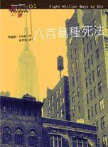 八百萬種死法 (臉譜 1999)