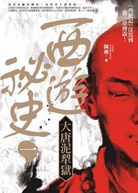 西遊祕史Ⅰ (奇幻基地 2014)