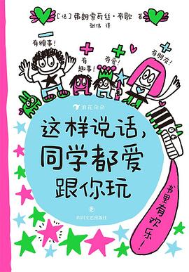 这样说话,同学都爱跟你玩