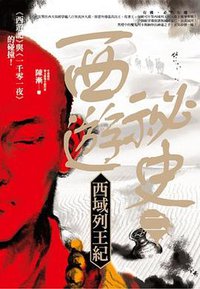 西遊祕史Ⅱ (奇幻基地 2014)