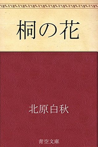 桐の花