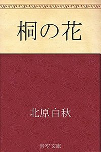 桐の花