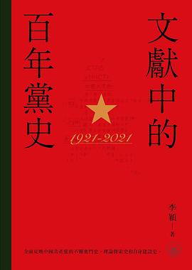 文獻中的百年黨史